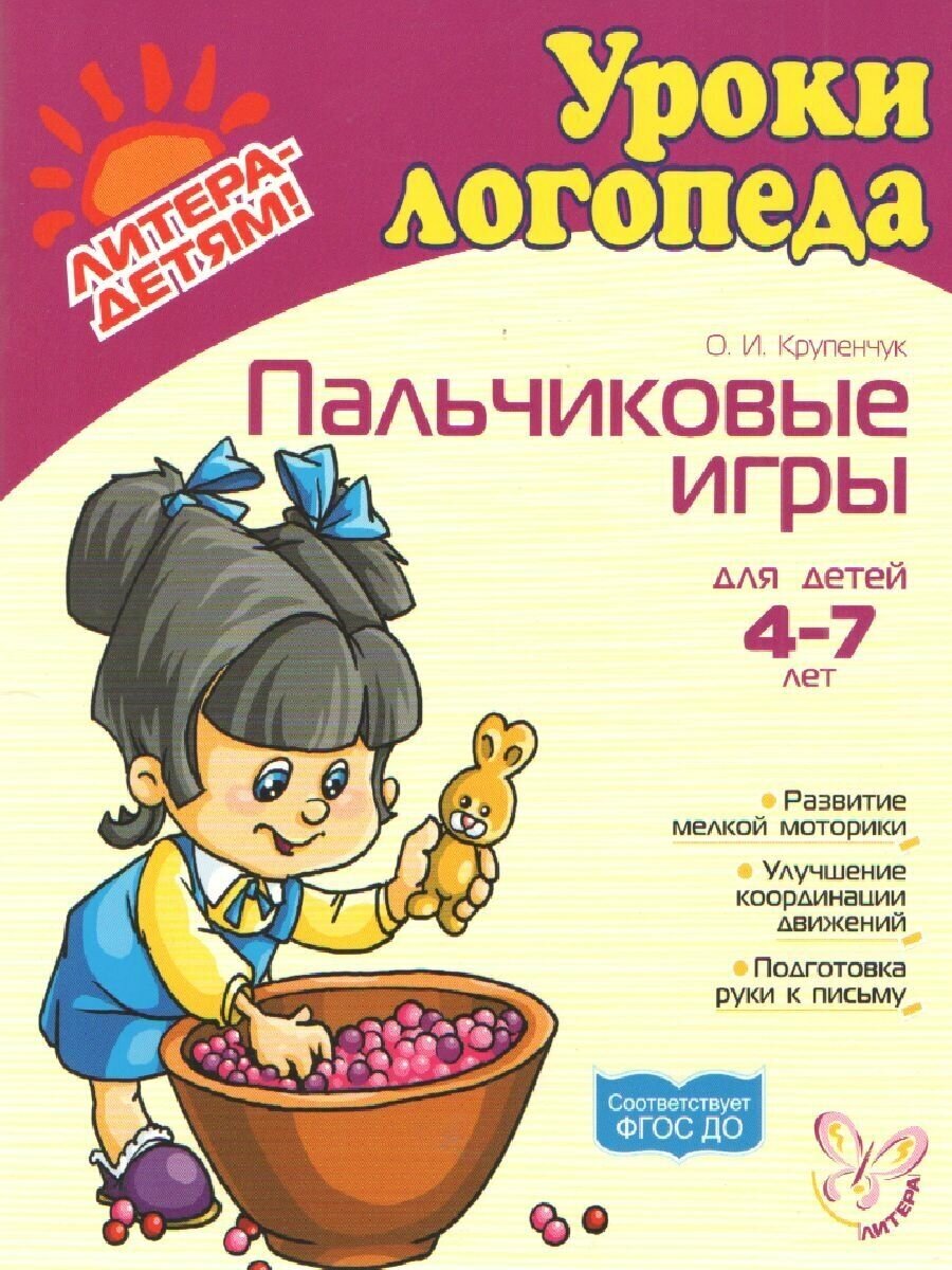 Пальчиковые игры. Для детей 4-7 лет. ДО - фото №4