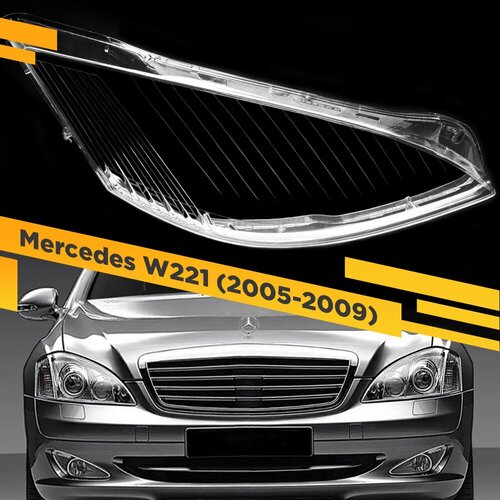 Стекло для фары Mercedes W221 (2005-2009) Дорестайлинг Правое