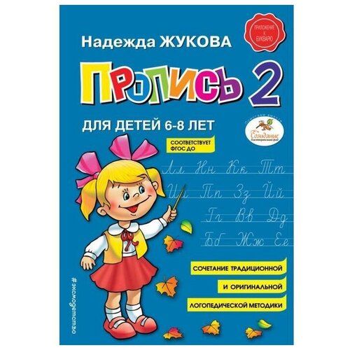 Пропись 2. Жукова Н.С.