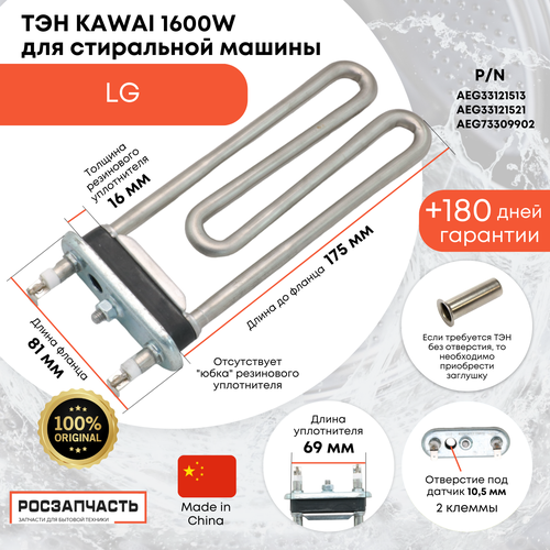 ТЭН Kawai 1600W 175 мм для стиральной машины LG AEG33121513, AEG33121521, AEG73309902