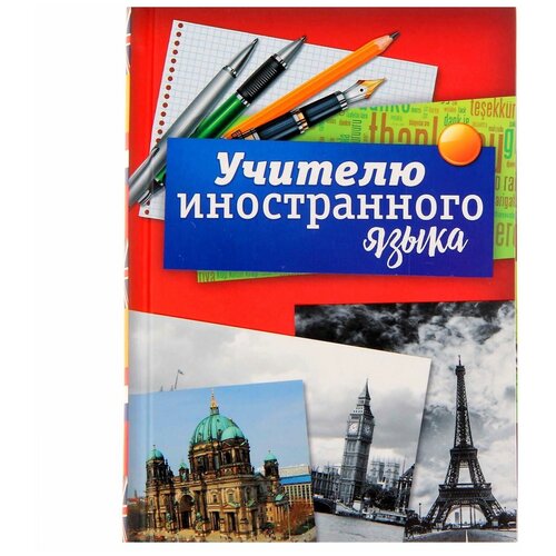 ArtFox Ежедневник Учителю иностранного языка, твёрдая обложка, А6, 80 листов именной ежедневник учителя иностранного языка