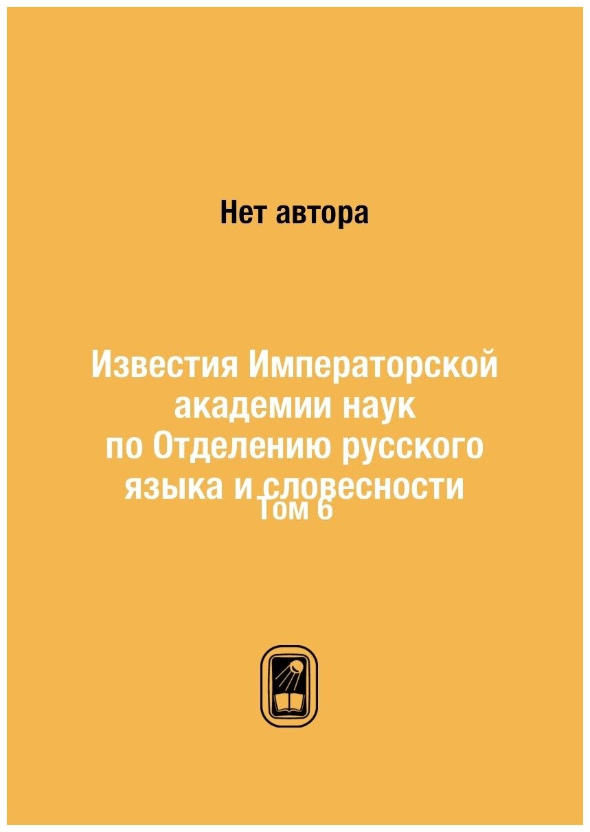 Известия Императорской академии наук по Отделению русского языка и словесности. Том 6