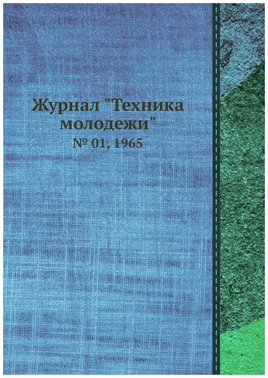 Журнал "Техника молодежи". № 01, 1965 - фото №1