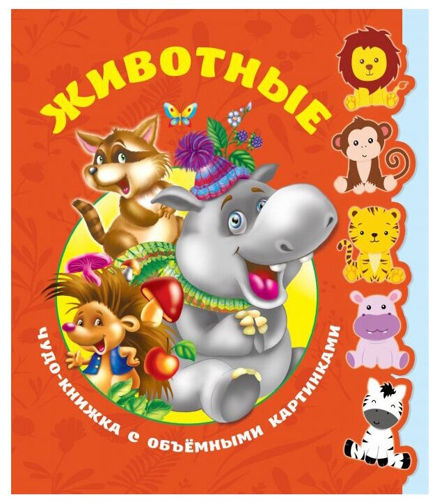 Животные Чудо книжка с обьемными картинками Книга Дмитриева В 0+