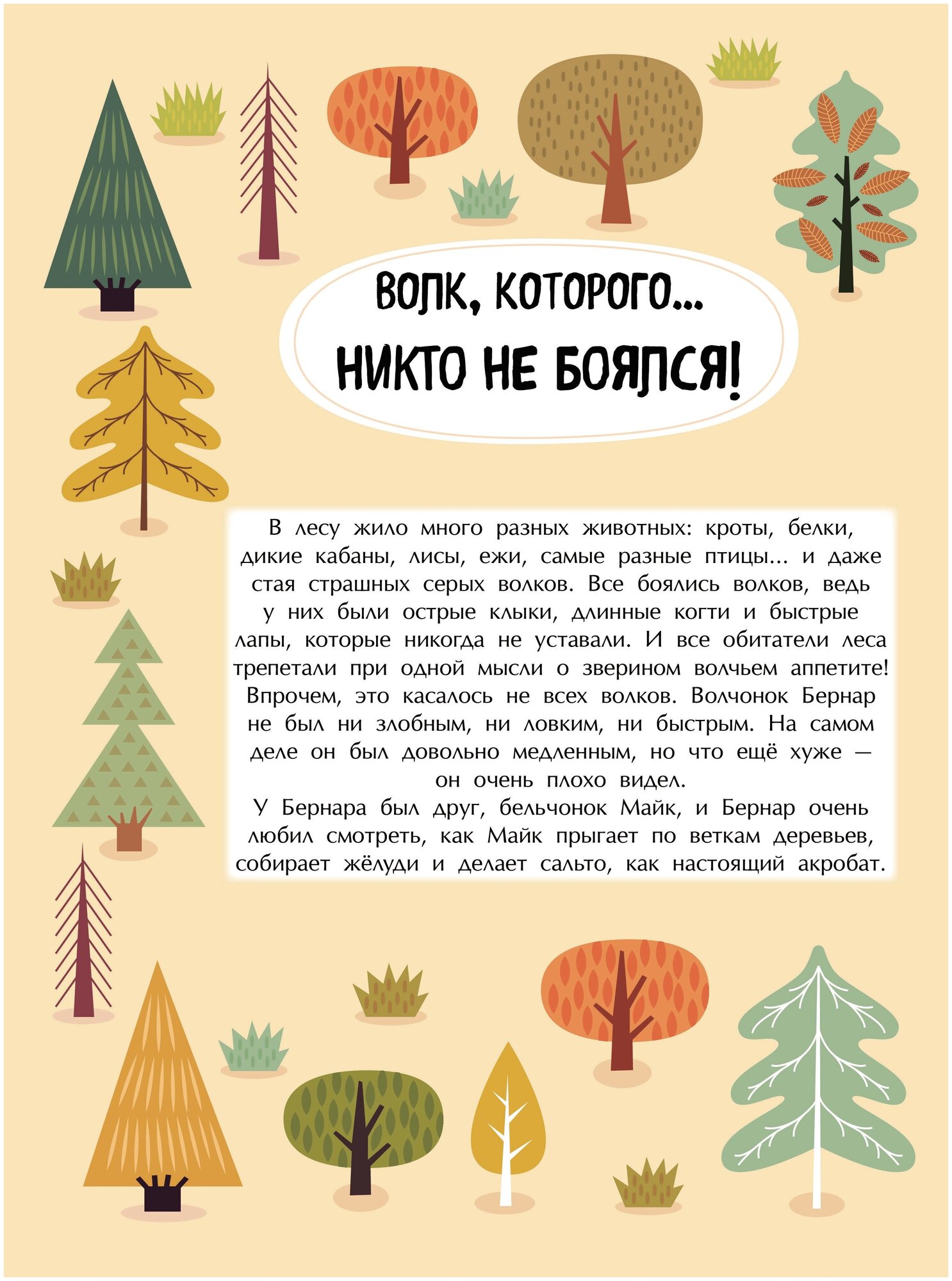Найди меня! Приключения волчонка Бернара в лесу - фото №3
