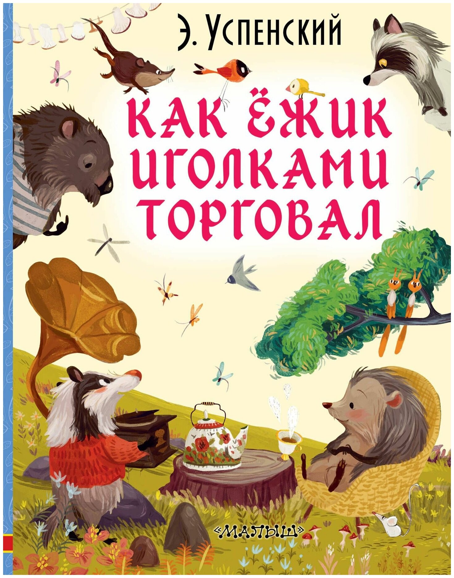 Как ёжик иголками торговал (Успенский Эдуард Николаевич) - фото №1