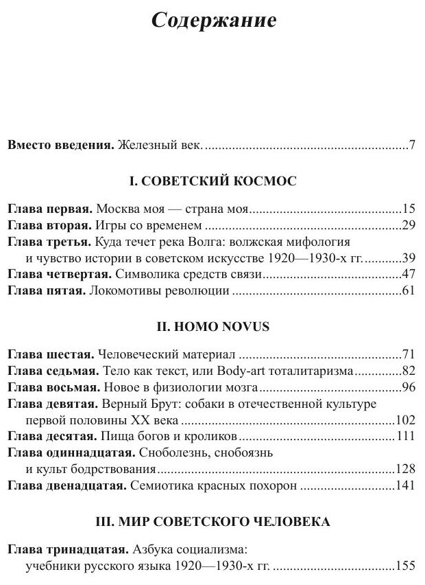 Мифология советской повседневности в литературе и культуре сталинской эпохи: монография - фото №4