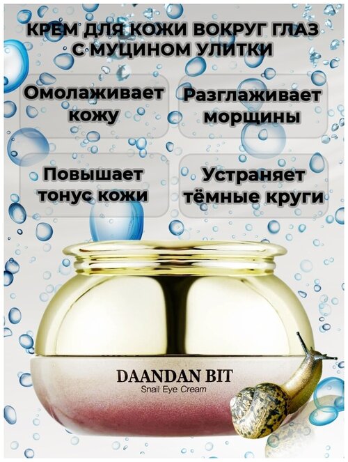 DAANDAN BIT Омолаживающий крем для век