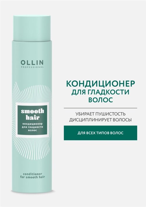OLLIN SMOOTH HAIR Кондиционер для гладкости волос, 300 мл
