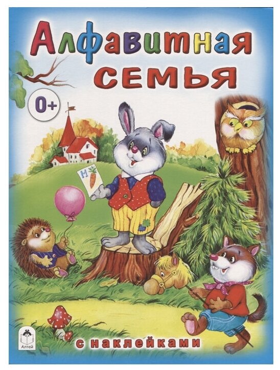 Алфавитная семья (Надежда Притулина) - фото №1