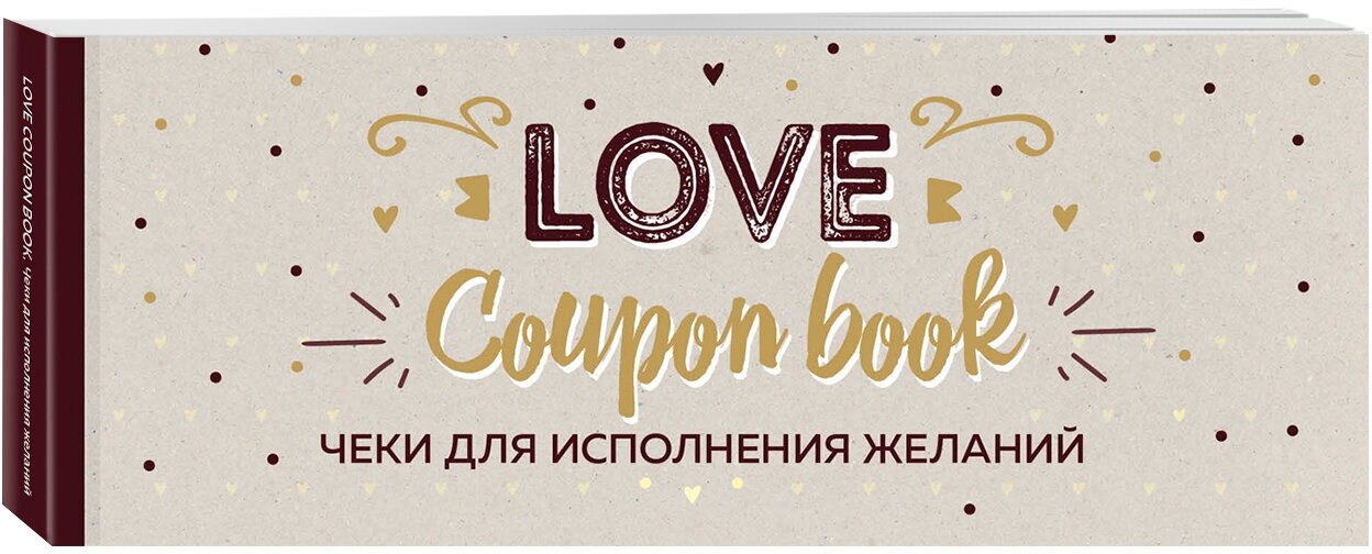 Чеки для исполнения желаний Love Coupon Book крафт - фото №1
