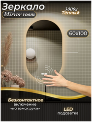 Зеркало в ванную с подсветкой 3000 К(теплый свет) на взмах руки овальное размер 60 на 100 см.