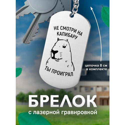 Брелок, серый брелок капибара не смотри на капибару ты проиграл голова