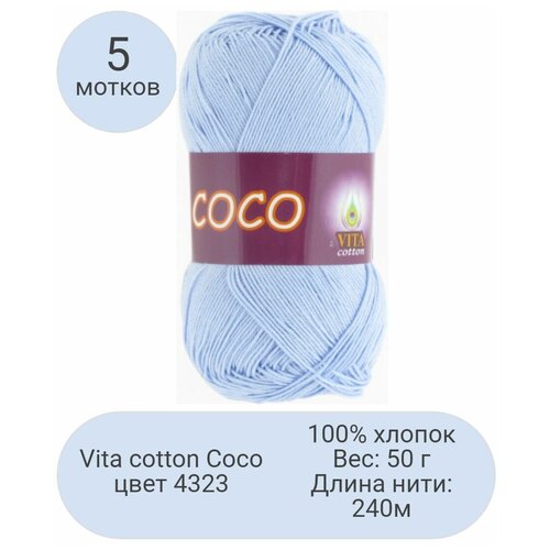 Пряжа Vita Coco (Коко) 4323 светло-голубой 100% мерсеризованный хлопок 50г 240м 5шт