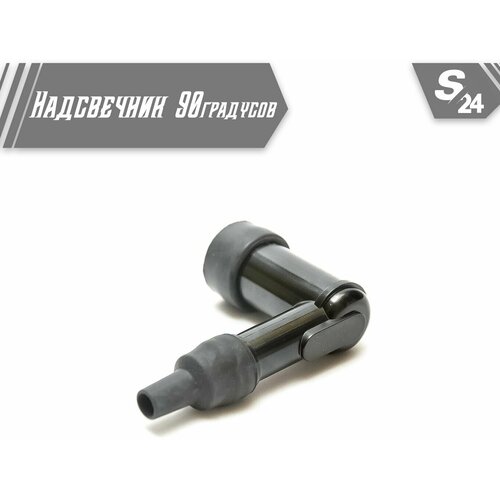 Надсвечник 90 градусов (Универсальный)