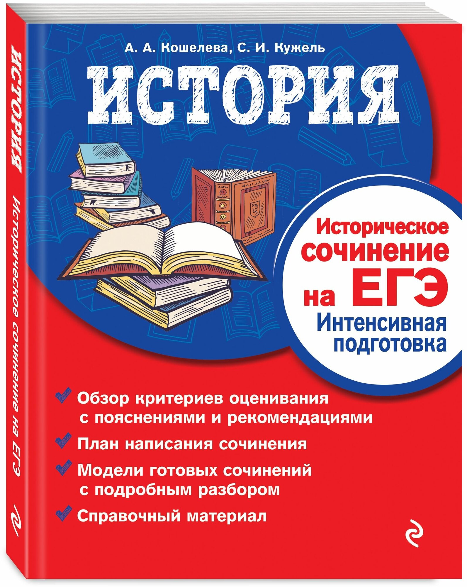 История. Историческое сочинение на ЕГЭ. Интенсивная подготовка - фото №2