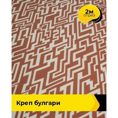 ткань костюмная креп плательный лосось отрез длиной 2 м Ткань для шитья и рукоделия Креп Булгари 2 м * 148 см, мультиколор 003