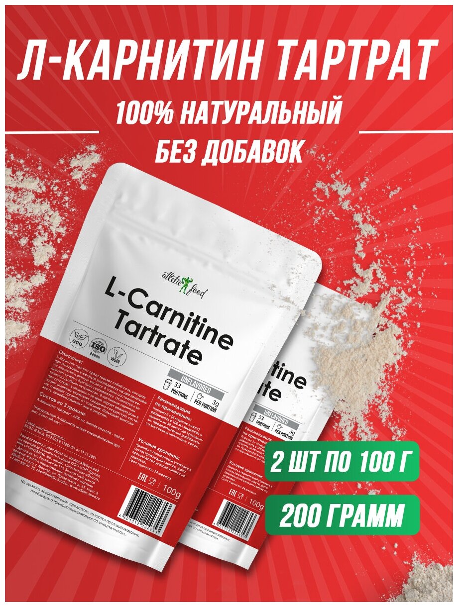 Л-Карнитин тартрат Atletic Food 100% Pure L-Carnitine Tartrate - 200 грамм, натуральный