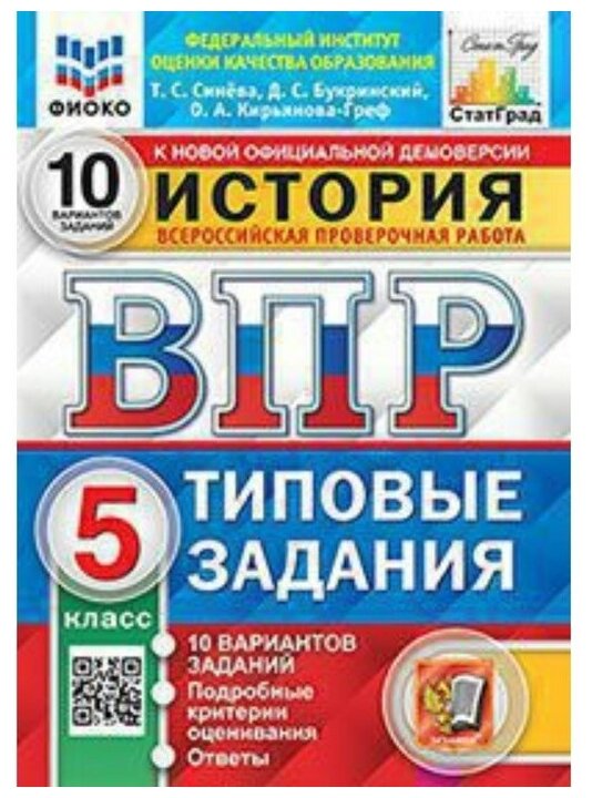 Всероссийская проверочная работа. История. 5 класс. 10 вариантов. Типовые задания. Фиоко.