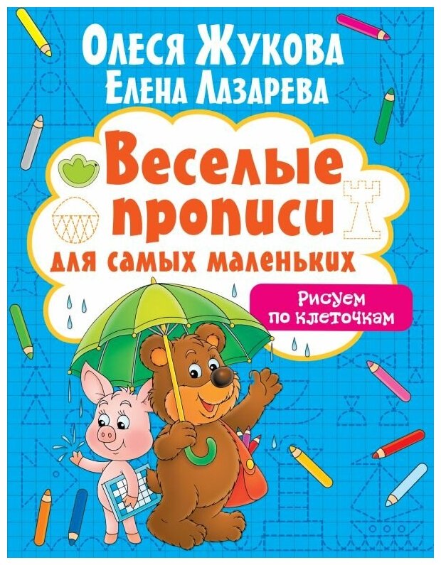 Рисуем по клеточкам (Жукова Олеся Станиславовна, Лазарева Елена Николаевна) - фото №1