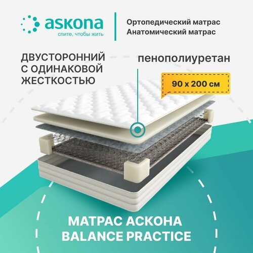 Матрас Аскона Balance Practice 90х200, двусторонний с одинаковой жесткостью, пенополиуретан