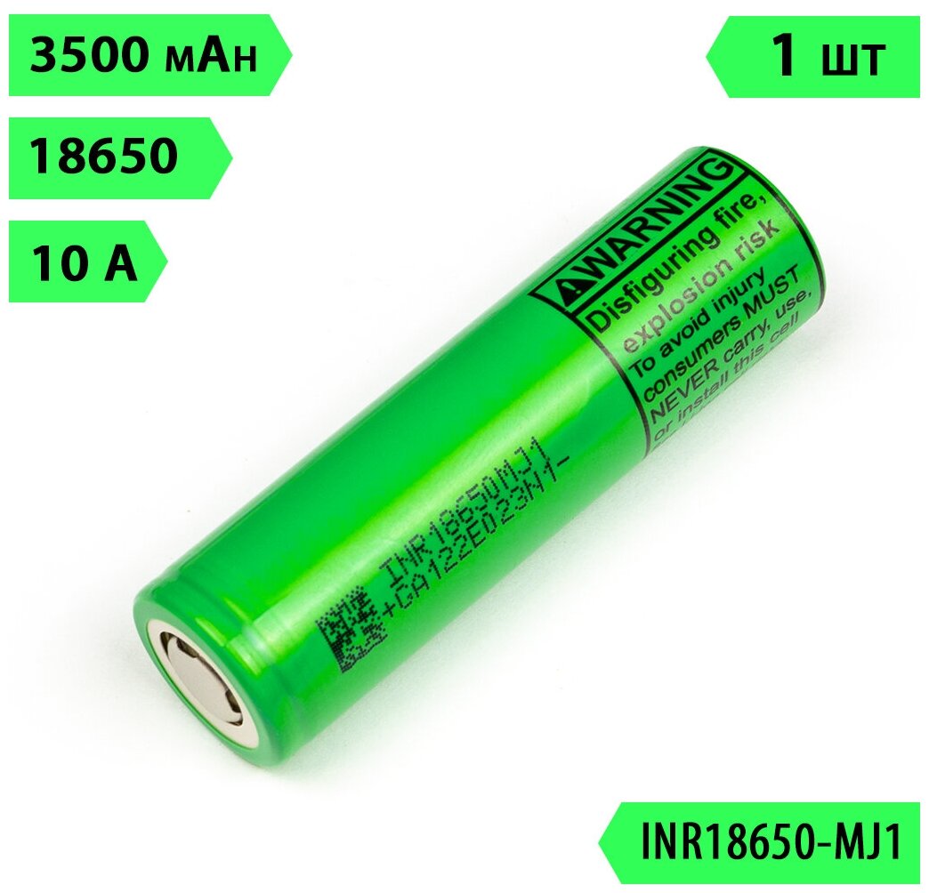 Аккумулятор LG 18650 MJ1, 3500 mAh, 10А, 28 мОм, 3,6В, 1 шт