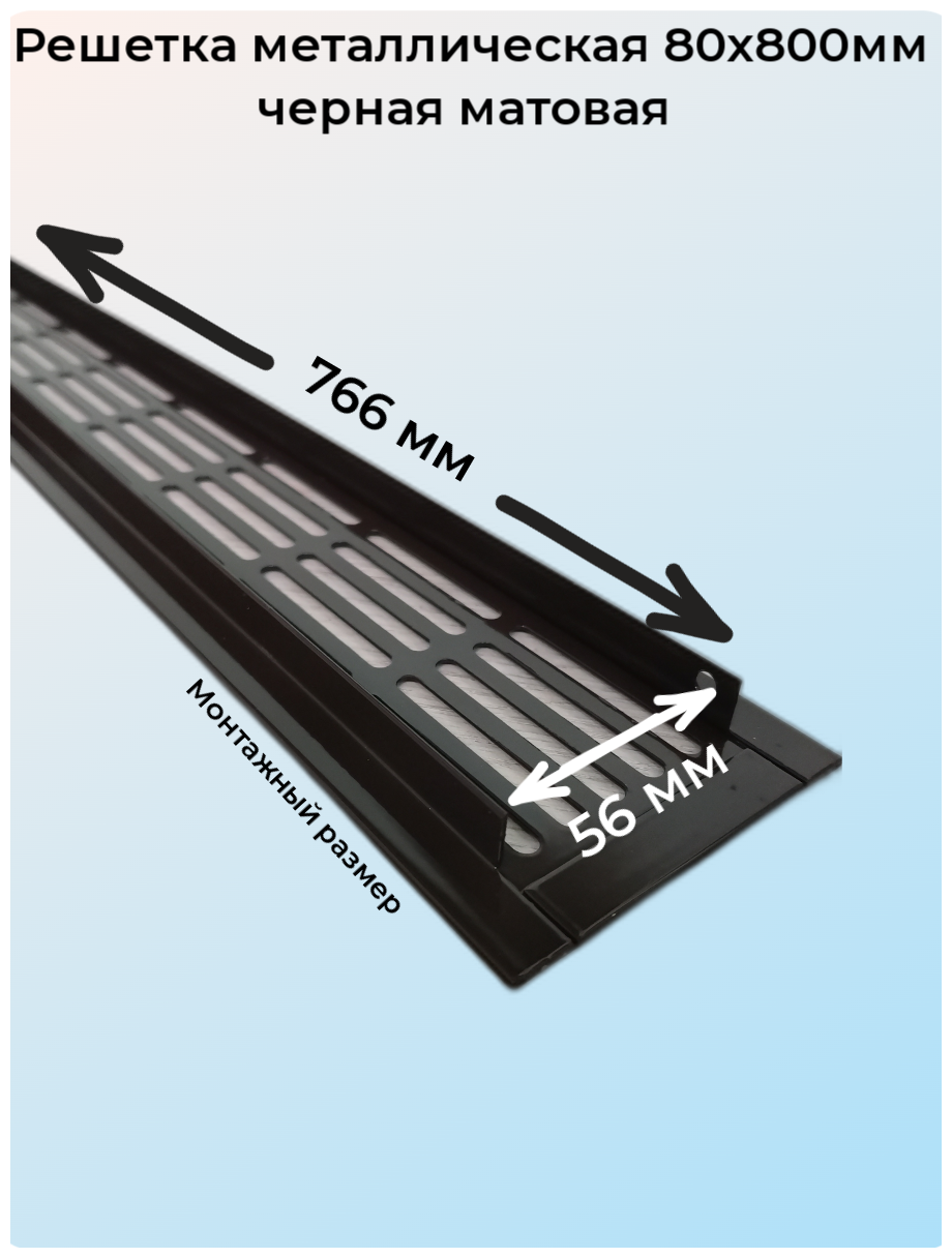 Решетка врезная металлическая 80x800мм черная - фотография № 3