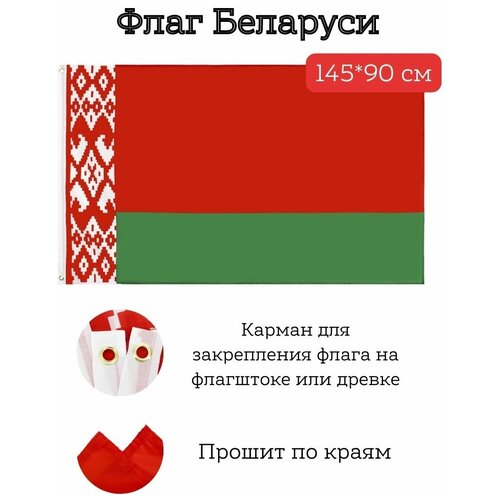 Большой флаг. Флаг Беларуси (145*90 см)