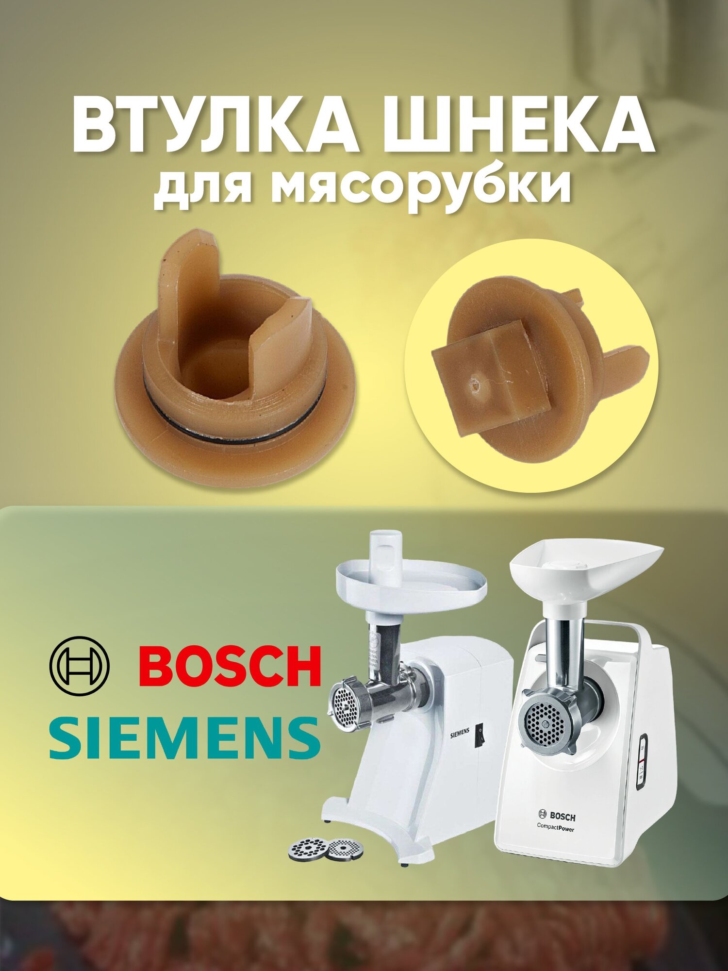 Втулка мясорубки (для шнека) Bosch, Siemens, 418076