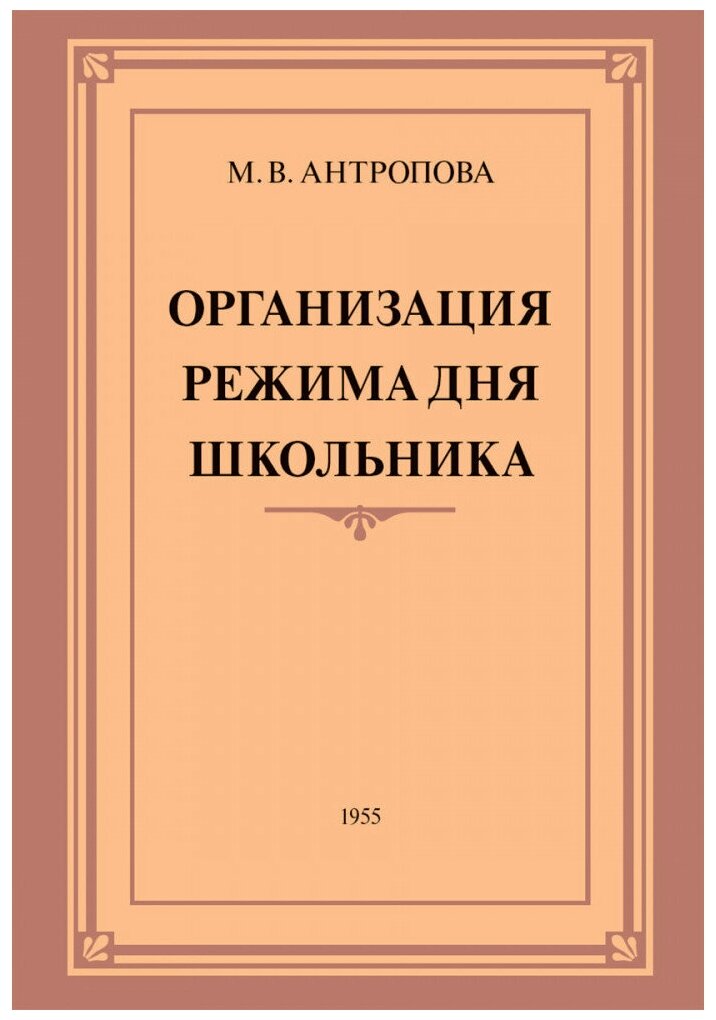 Организация режима дня школьника. 1955 год. Антропова М. В.