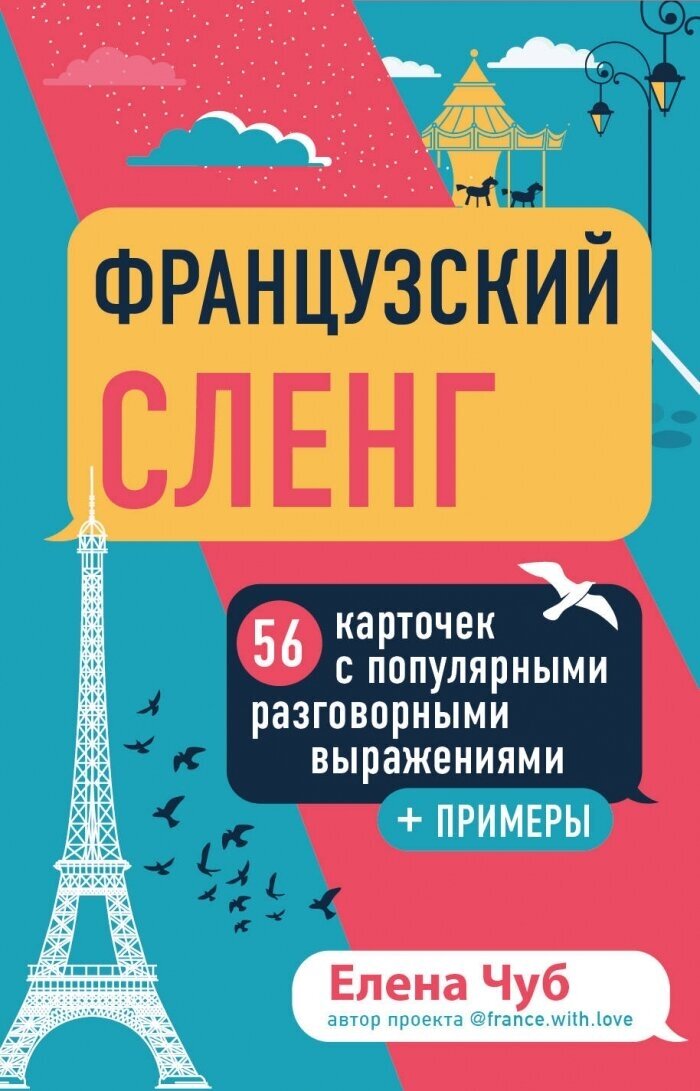 Французский сленг. 56 карточек с популярными разговорными выражениями и примерами - фото №1