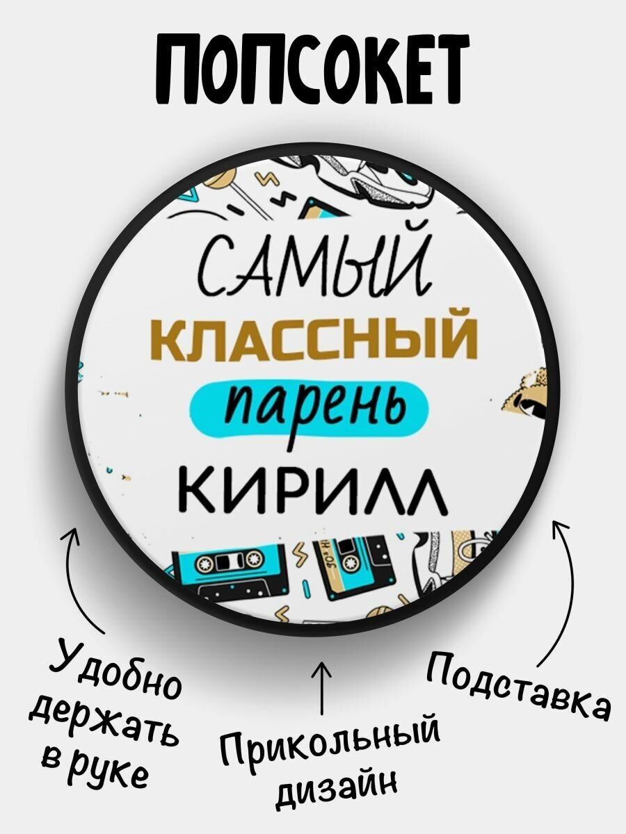 Попсокет для телефона черный цвет Самый классный парень Кирилл