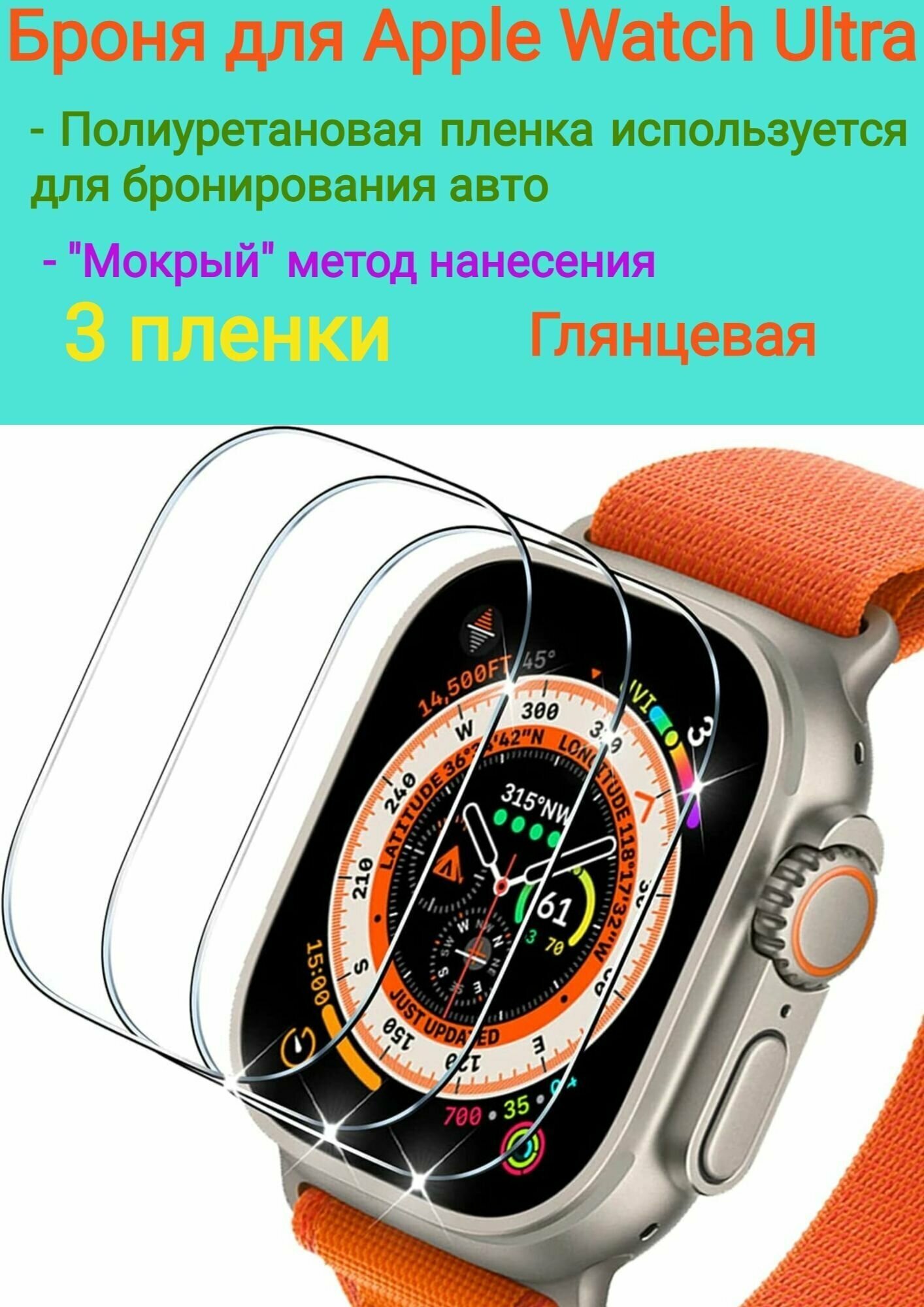 Защитная броня для Apple Watch Ultra/ Полиуретановая глянцевая пленка 3 шт