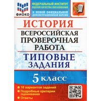 ВПР. История. 5 класс. 10 вариантов. Типовые задания / Алексашкина Л. Н. / 2022