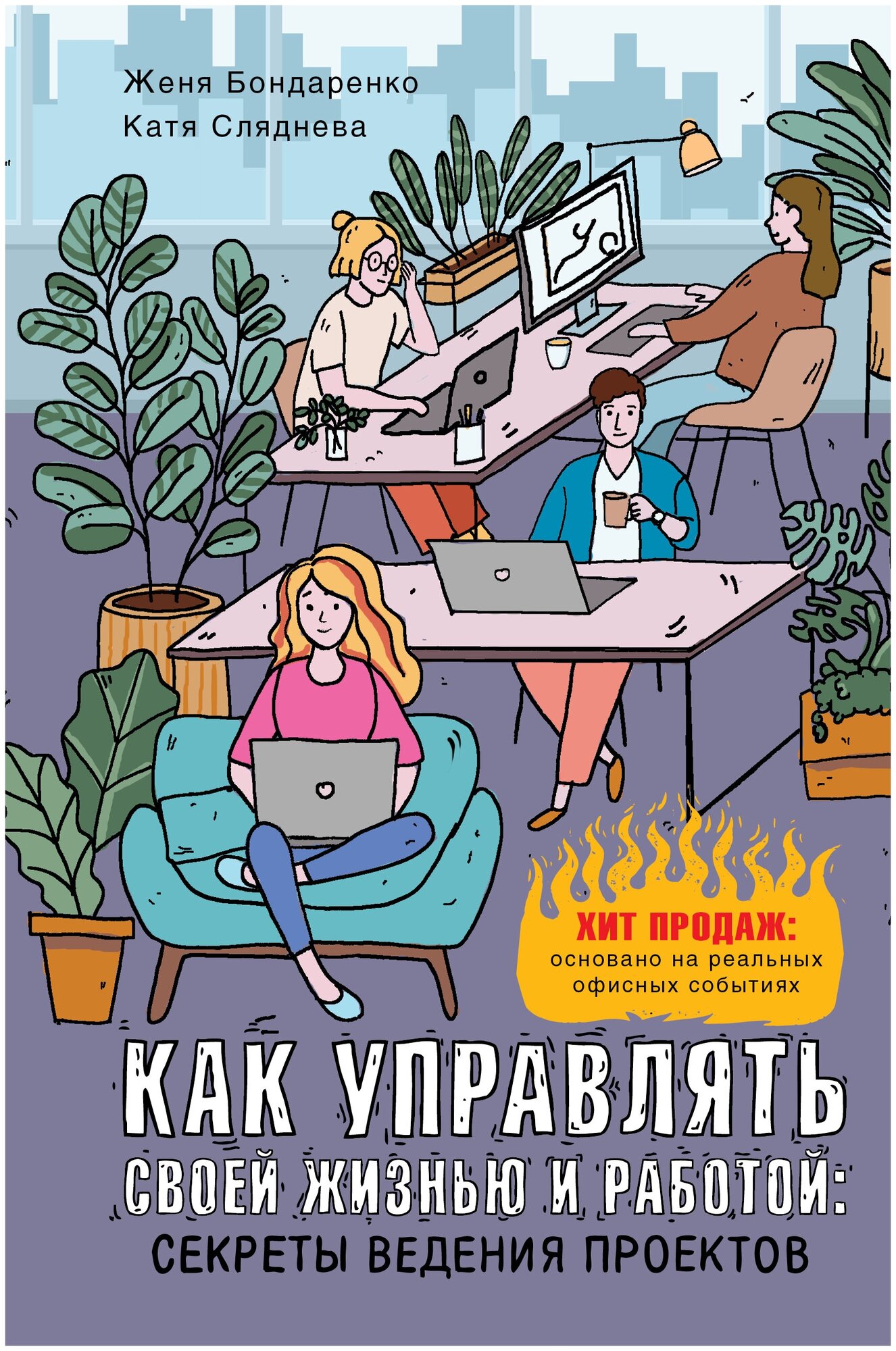 Как управлять своей жизнью и работой: секреты ведения проектов Сляднева Е. Ю, Бондаренко Е.