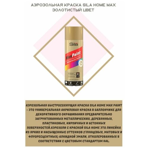 Аэрозольная краска SILA HOME Max Paint золотой металлик, 520 мл