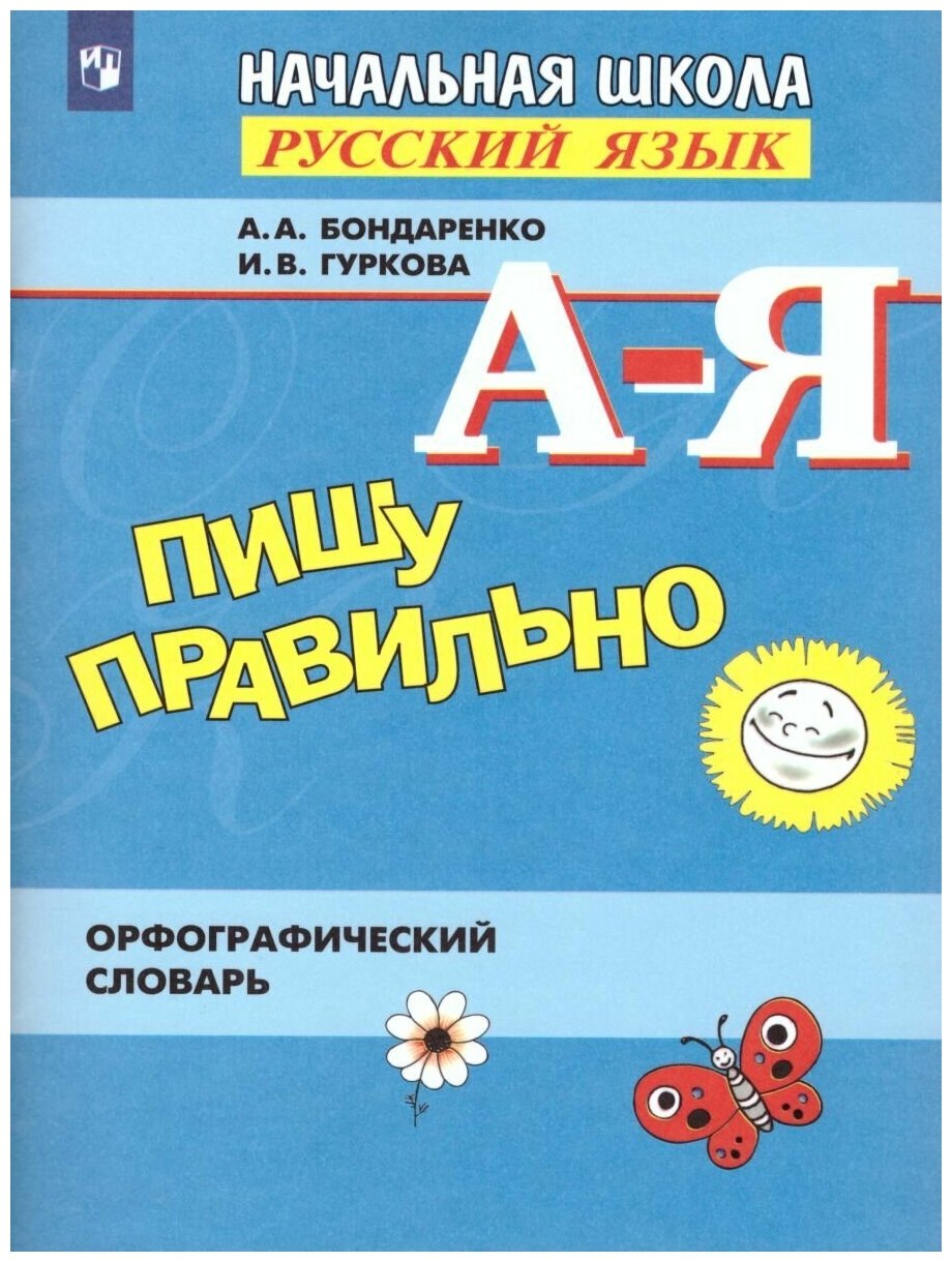 Пишу правильно. Орфографический словарь для начальной школы