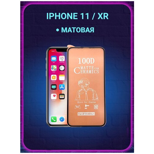 Защитная пленка ceramics для iPhone 11 / XR матовая