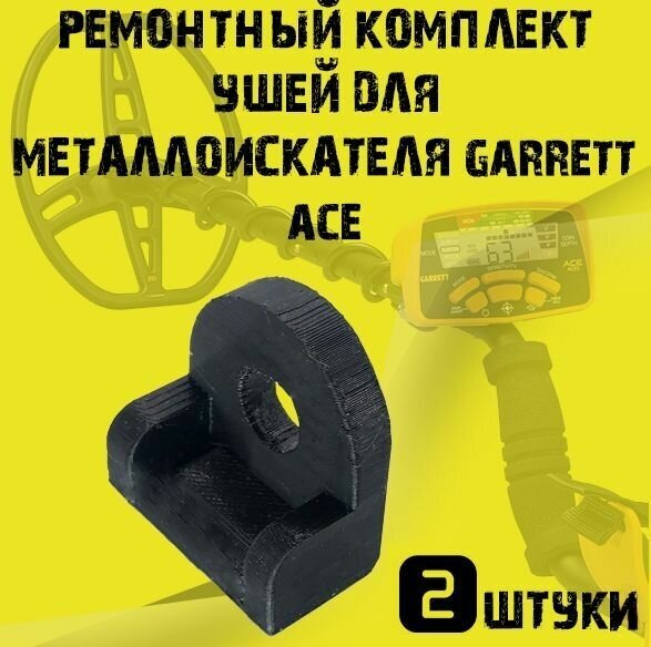 Ремонтный комплект ушей для металлоискателя garrett ace 2 шт.