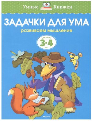 Земцова О.Н. "Умные книжки. Задачки для ума (3-4 года)"