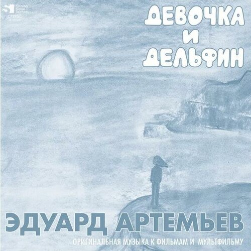 Виниловая пластинка саундтрек - инспектор гулл; девочка И дельфин (LIMITED)