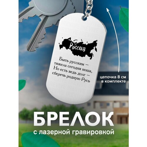 Брелок, серый кожаный брелок с гравировкой быть русским тяжела сегодня ноша солдат кожа