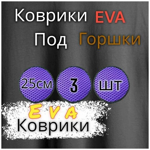 Комплект ковриков под цветочные горшки(25см) / под кашпо / Фиолетовый с черным кантом