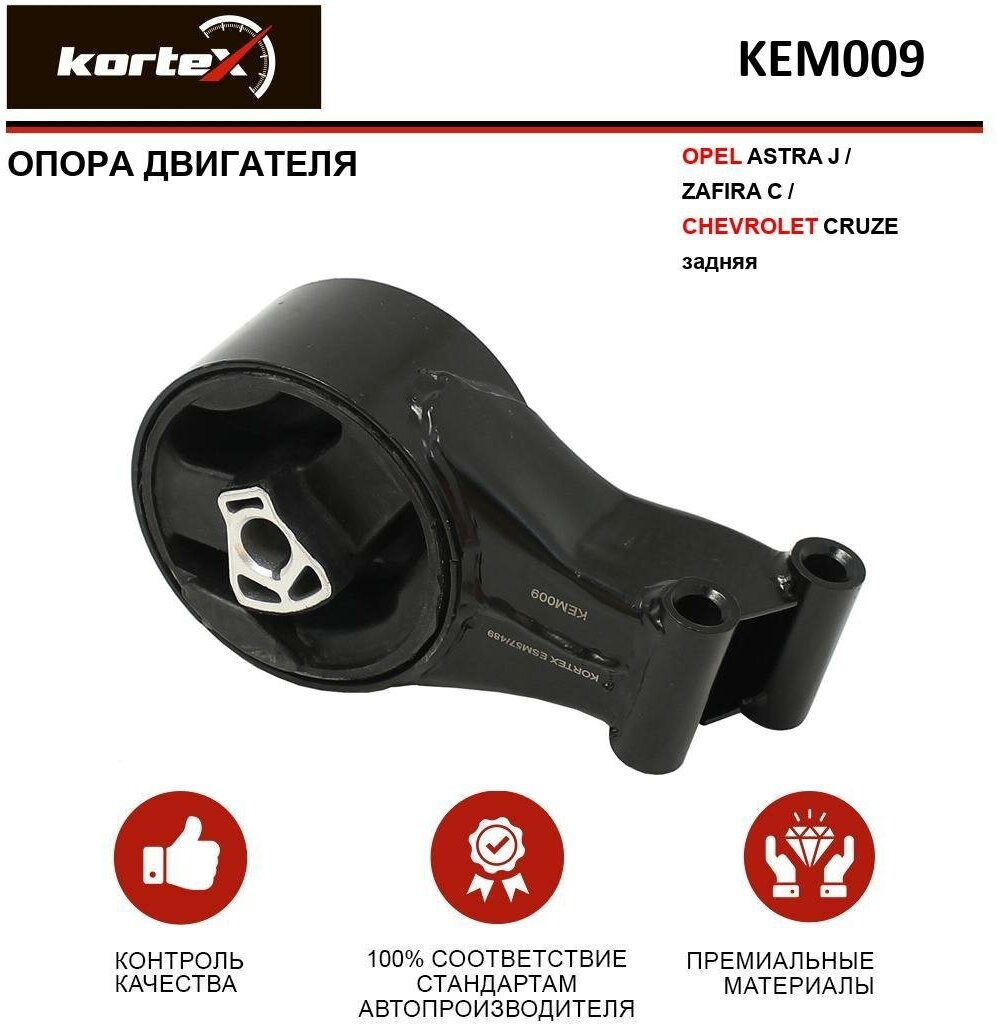 Опора двигателя Kortex для Opel Astra J / Zafira C / Chevrolet Cruze зад. OEM 13248630 KEM009