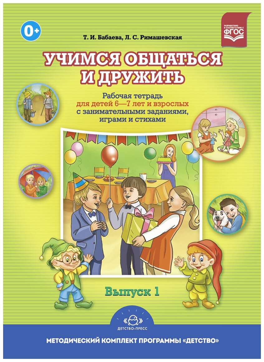 Учимся общаться и дружить. Рабочая тетрадь для детей 6-7 лет и взрослых с занимательными занятиями, играми и стихами. Выпуск 1 - фото №1