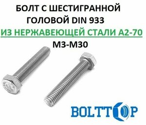 Болт с шестигранной головой DIN 933, полная резьба, нержавеющая сталь А2 (AISI 304), размер М6х100, 2 шт