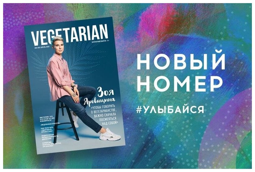 Газета VEGETARIAN #58 апрель 2020