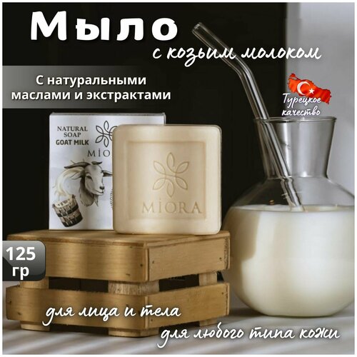 MIORA NATURAL SOAP / Натуральное мыло для лица, рук и тела с козьим молоком натуральное мыло для лица и тела с козьим молоком ручной работы 100г