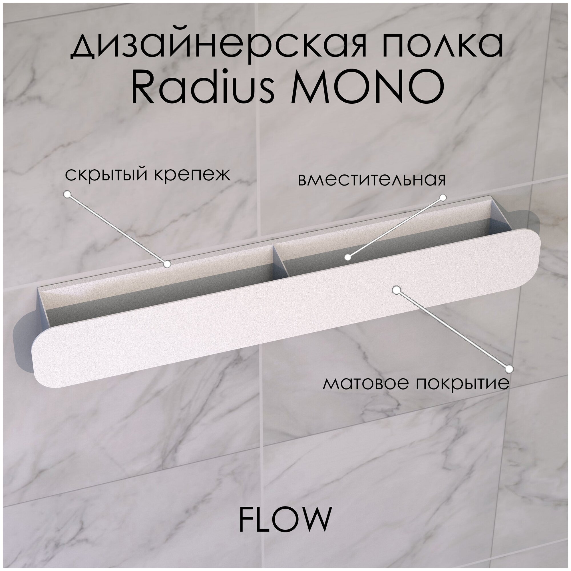 Полка настенная для ванной Radius Mono 60*9.2*9 см белая / FLOW