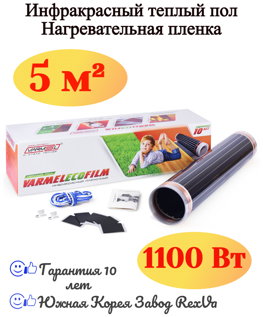 Электрический теплый пол Varmel Eco Film 10.0-1100Вт 0,5*10